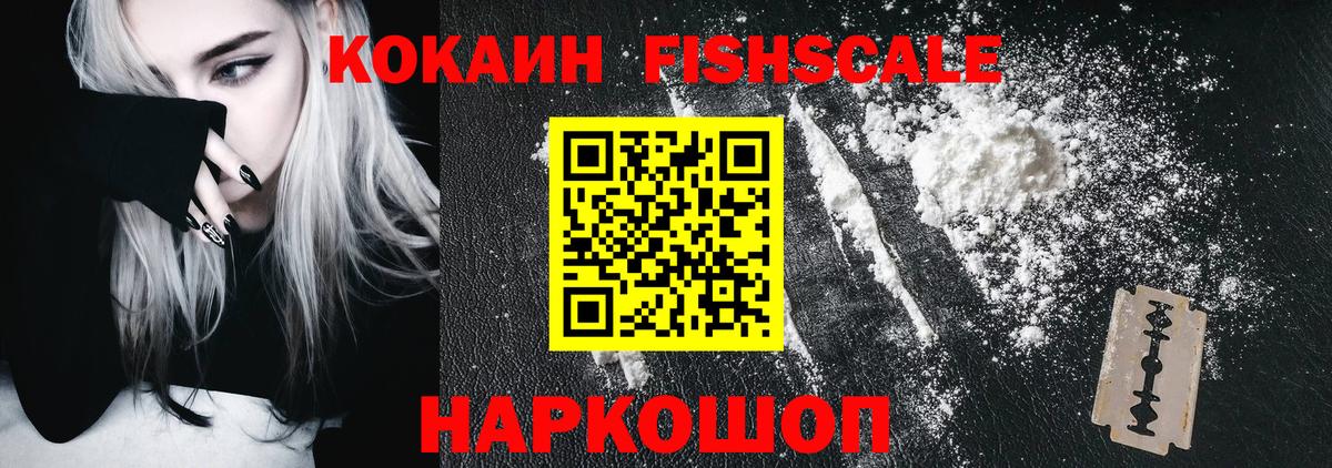 Кокаин Fish Scale  Вход с VPN  Кокаин Перу  Нальчик 