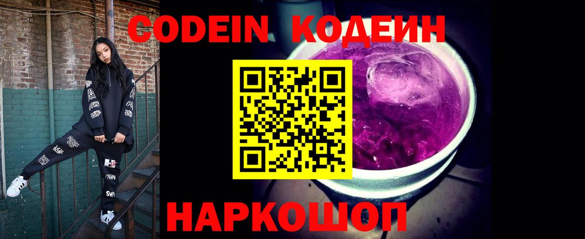 Кодеин Purple Drank  Вход с VPN  Нальчик  Кодеиновый сироп Lean Purple Drank 