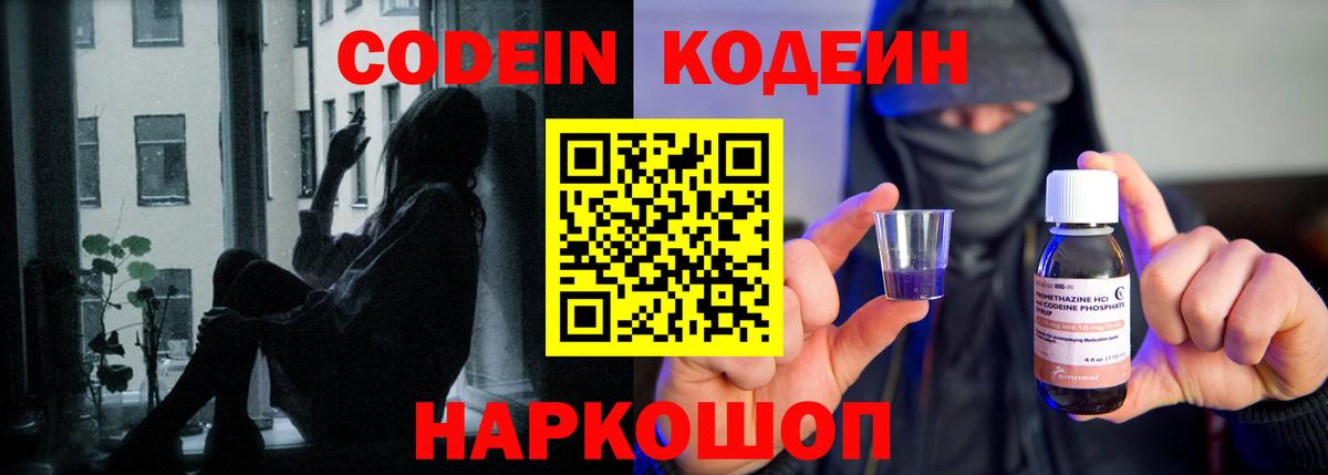 Кодеин Purple Drank Нальчик